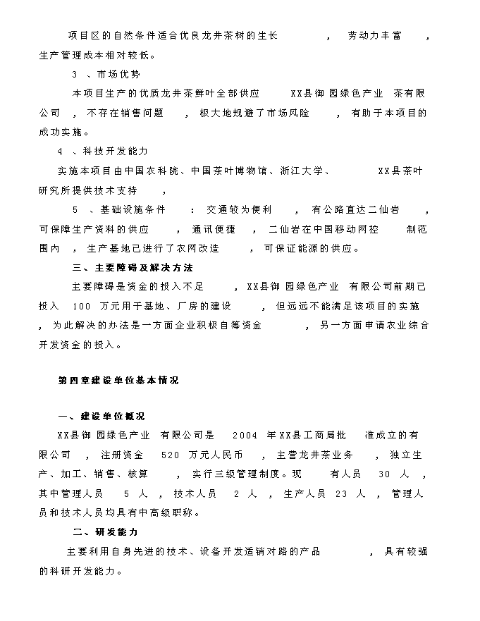 （終稿）龍井茶基地種植新增項目投資立項申報計劃書.doc（最終版）第9頁
