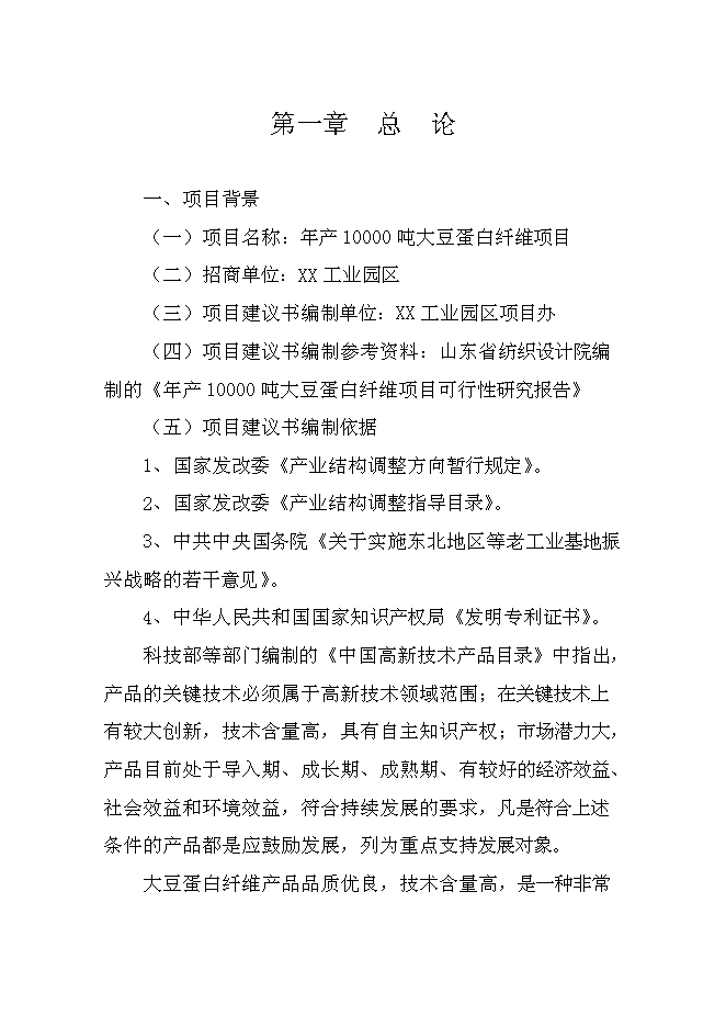 （終稿）大豆蛋白纖維新增項目投資立項申報計劃書.doc（最終版）第1頁