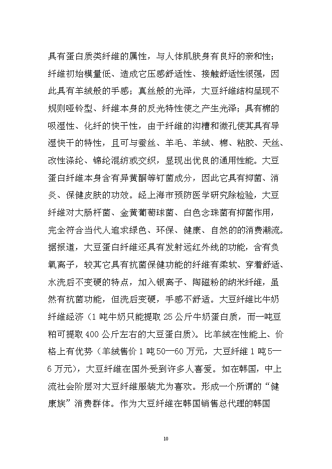 （終稿）大豆蛋白纖維新增項目投資立項申報計劃書.doc（最終版）第10頁