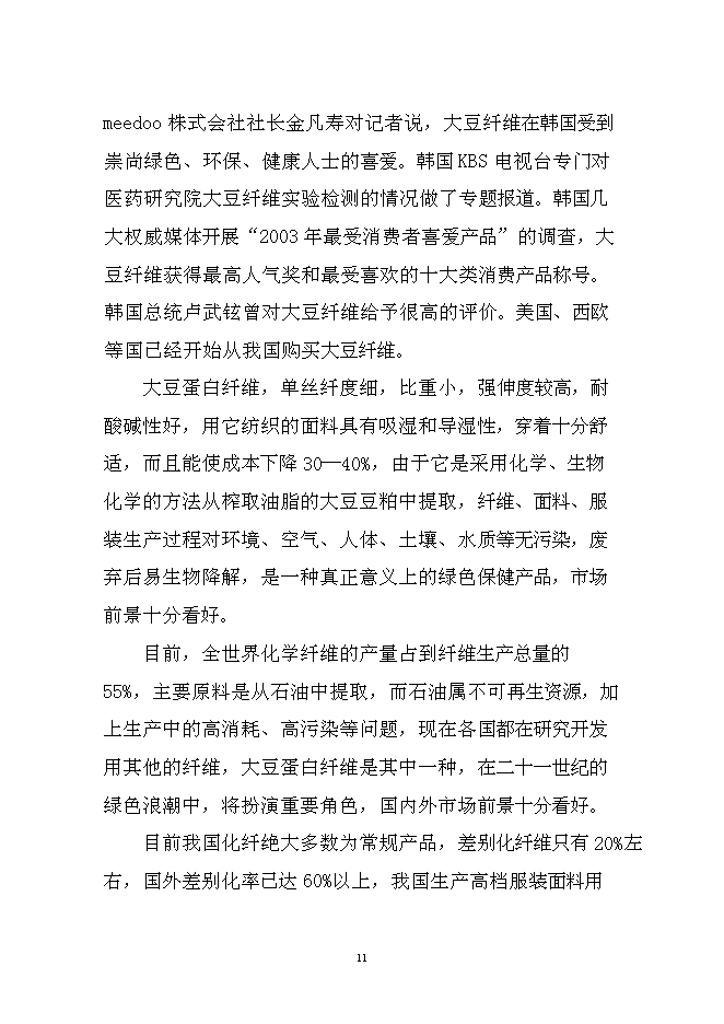 （終稿）大豆蛋白纖維新增項目投資立項申報計劃書.doc（最終版）第11頁