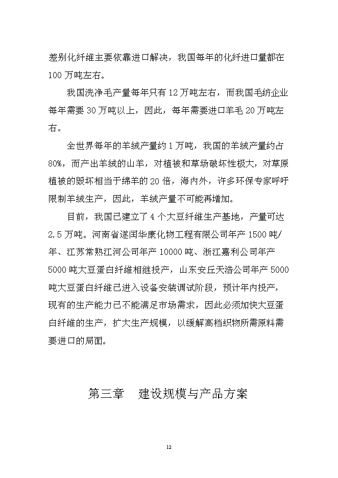 （終稿）大豆蛋白纖維新增項目投資立項申報計劃書.doc（最終版）第12頁