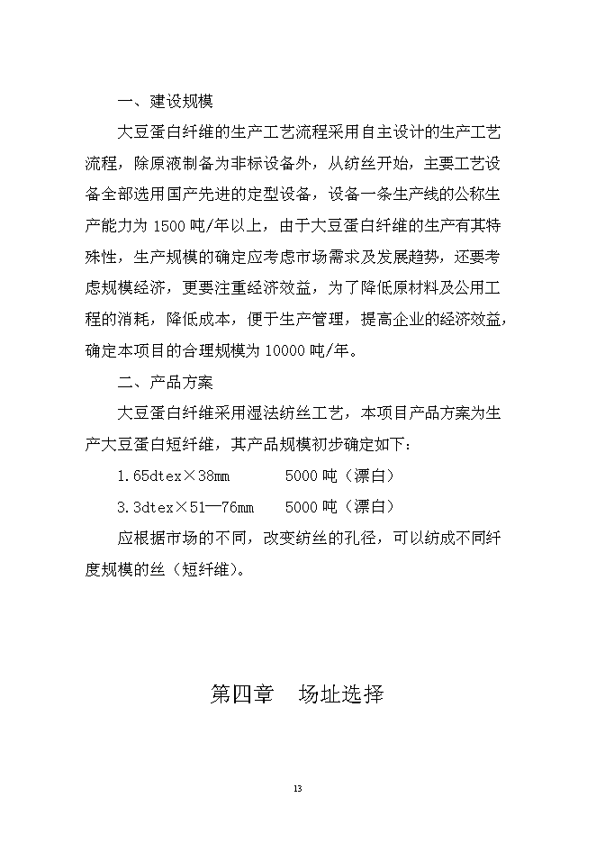 （終稿）大豆蛋白纖維新增項目投資立項申報計劃書.doc（最終版）第13頁