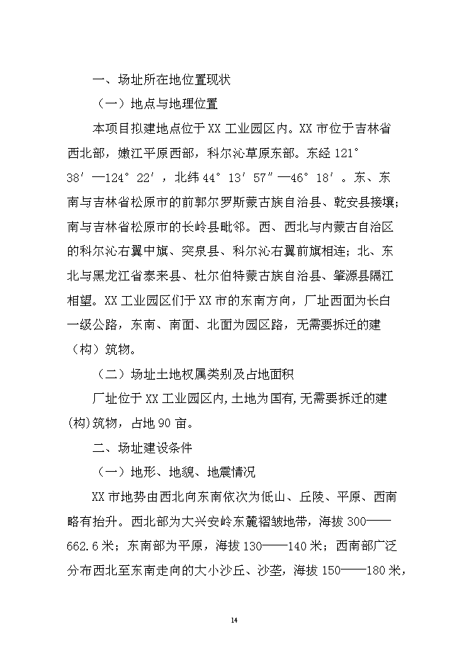 （終稿）大豆蛋白纖維新增項目投資立項申報計劃書.doc（最終版）第14頁