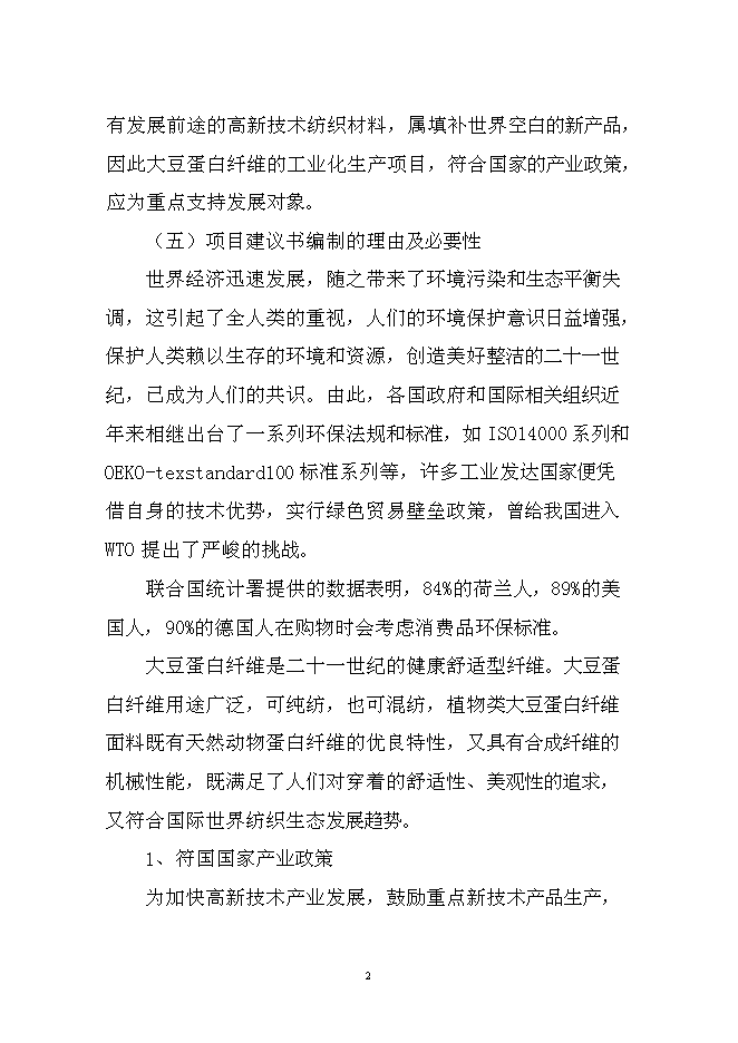 （終稿）大豆蛋白纖維新增項目投資立項申報計劃書.doc（最終版）第2頁