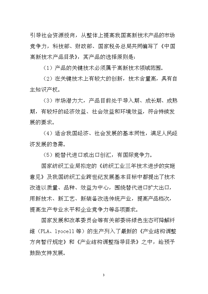 （終稿）大豆蛋白纖維新增項目投資立項申報計劃書.doc（最終版）第3頁