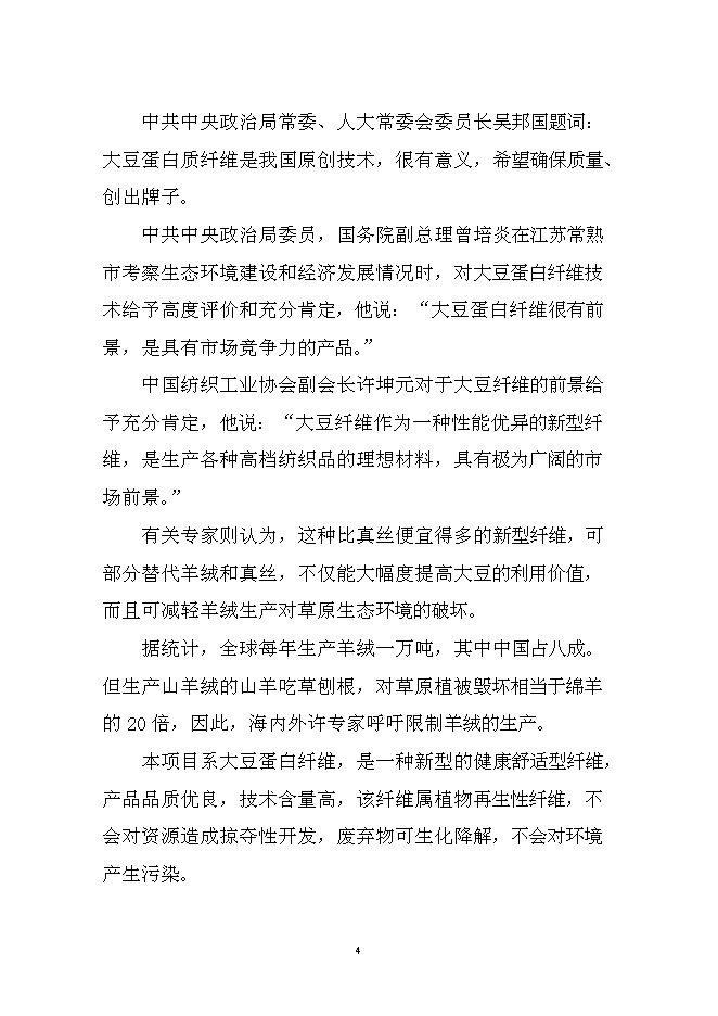 （終稿）大豆蛋白纖維新增項目投資立項申報計劃書.doc（最終版）第4頁