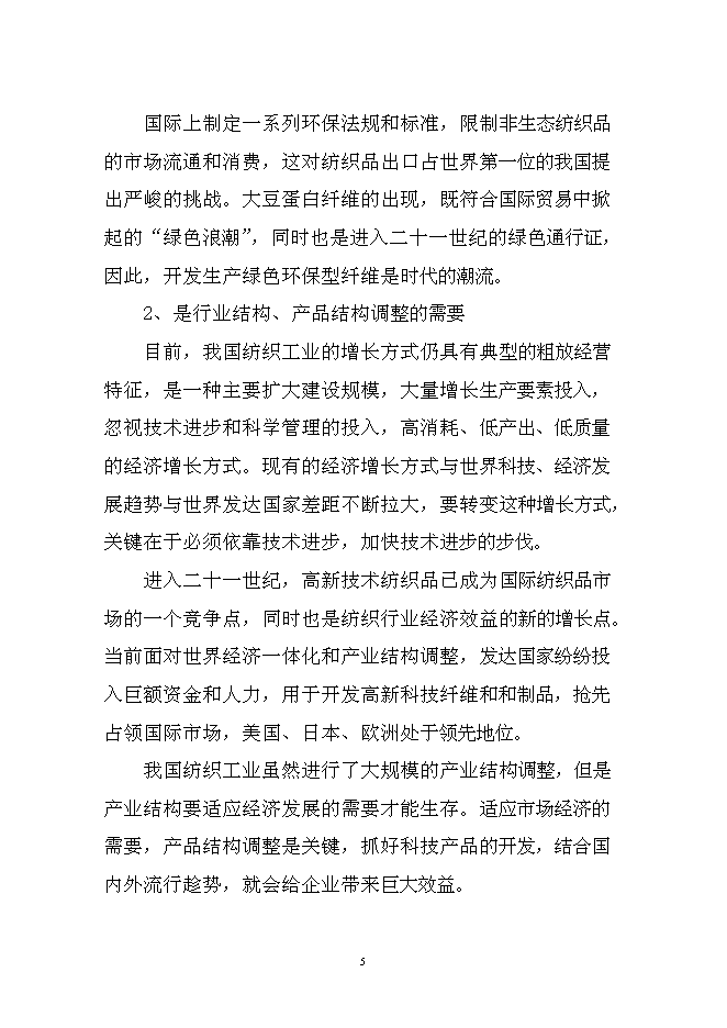 （終稿）大豆蛋白纖維新增項目投資立項申報計劃書.doc（最終版）第5頁