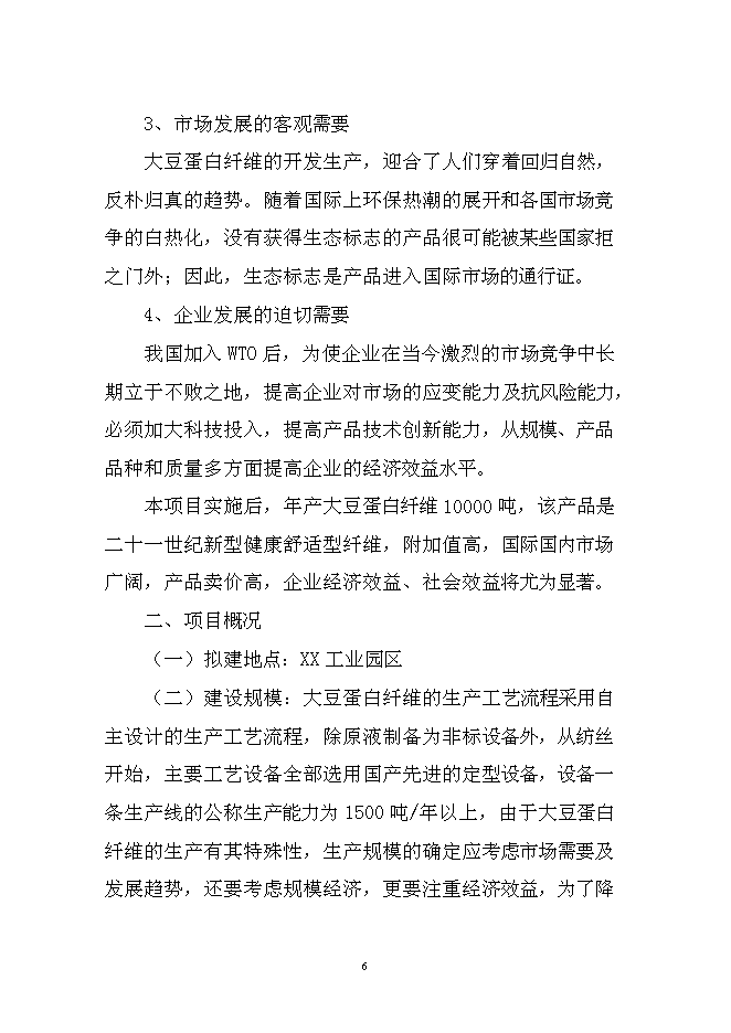 （終稿）大豆蛋白纖維新增項目投資立項申報計劃書.doc（最終版）第6頁