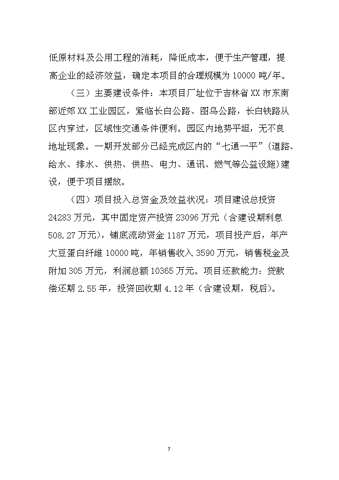 （終稿）大豆蛋白纖維新增項目投資立項申報計劃書.doc（最終版）第7頁