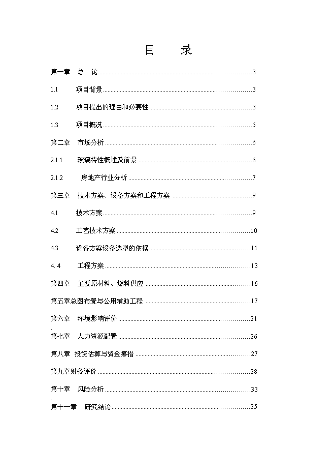 （終稿）年產100萬平方米鋼化玻璃新增項目投資立項申報計劃書.doc（最終版）第1頁