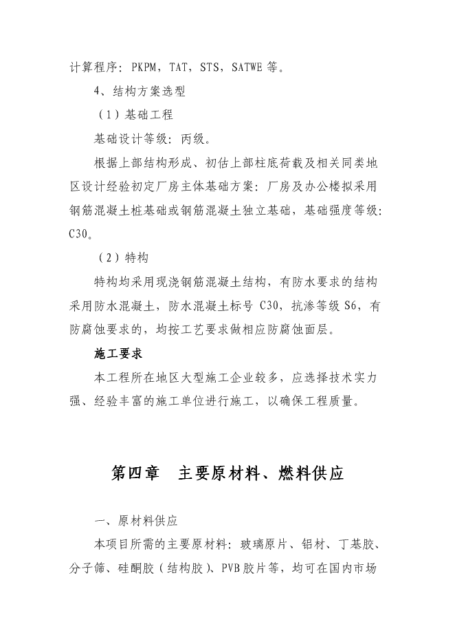 （終稿）年產100萬平方米鋼化玻璃新增項目投資立項申報計劃書.doc（最終版）第11頁
