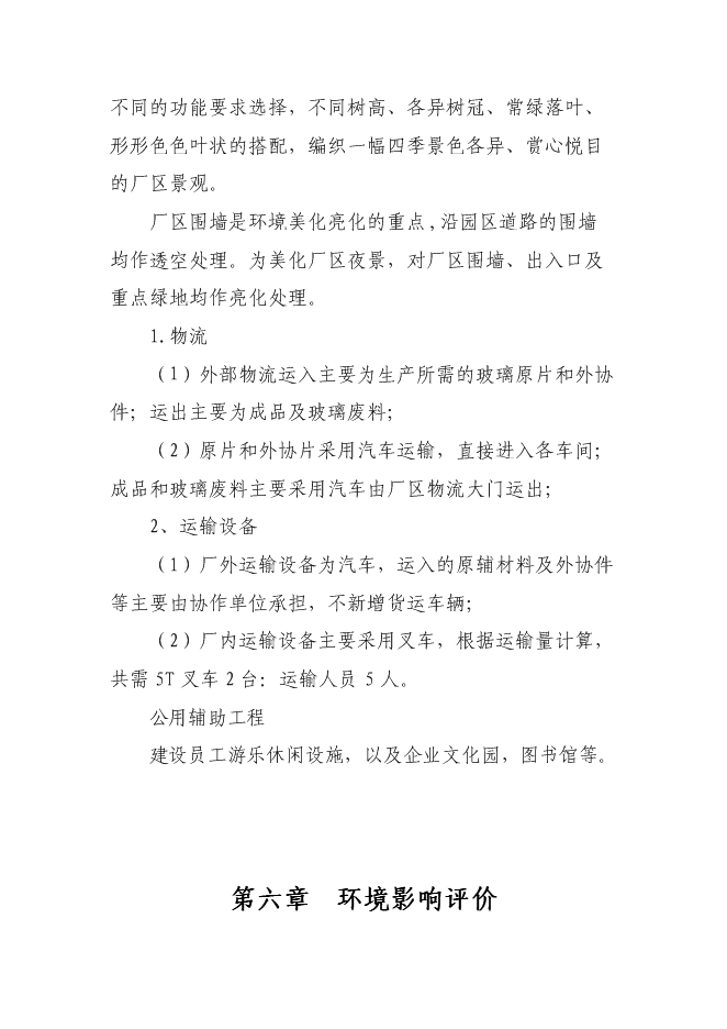 （終稿）年產100萬平方米鋼化玻璃新增項目投資立項申報計劃書.doc（最終版）第14頁
