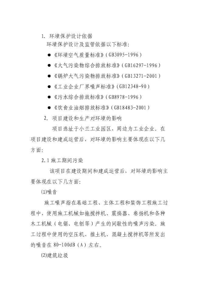 （終稿）年產100萬平方米鋼化玻璃新增項目投資立項申報計劃書.doc（最終版）第15頁