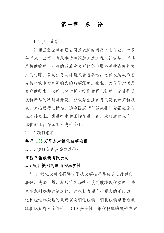（終稿）年產100萬平方米鋼化玻璃新增項目投資立項申報計劃書.doc（最終版）第2頁