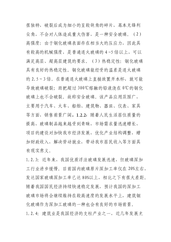 （終稿）年產100萬平方米鋼化玻璃新增項目投資立項申報計劃書.doc（最終版）第3頁