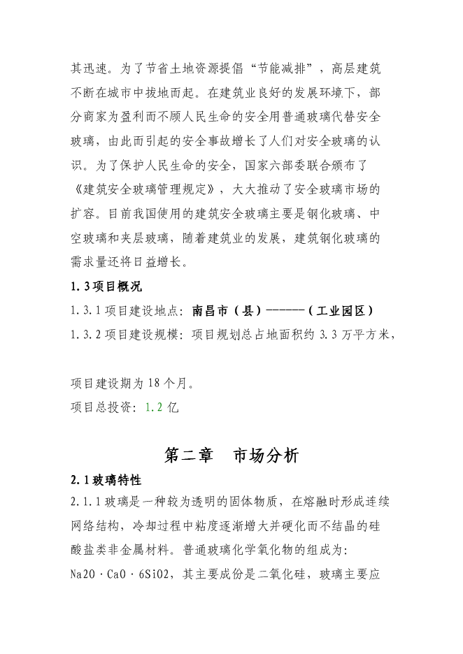 （終稿）年產100萬平方米鋼化玻璃新增項目投資立項申報計劃書.doc（最終版）第4頁