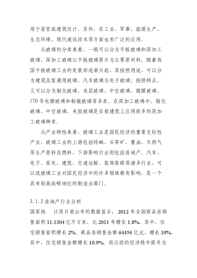 （終稿）年產100萬平方米鋼化玻璃新增項目投資立項申報計劃書.doc（最終版）第5頁