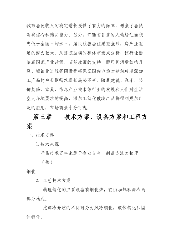 （終稿）年產100萬平方米鋼化玻璃新增項目投資立項申報計劃書.doc（最終版）第6頁