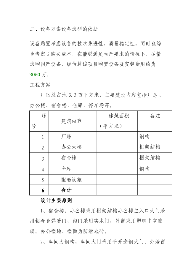 （終稿）年產100萬平方米鋼化玻璃新增項目投資立項申報計劃書.doc（最終版）第8頁