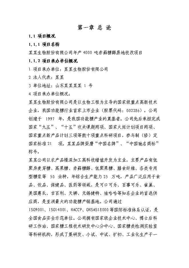 （終稿）赤蘚糖醇易地技改新增項目投資立項申報計劃書.doc（最終版）第1頁