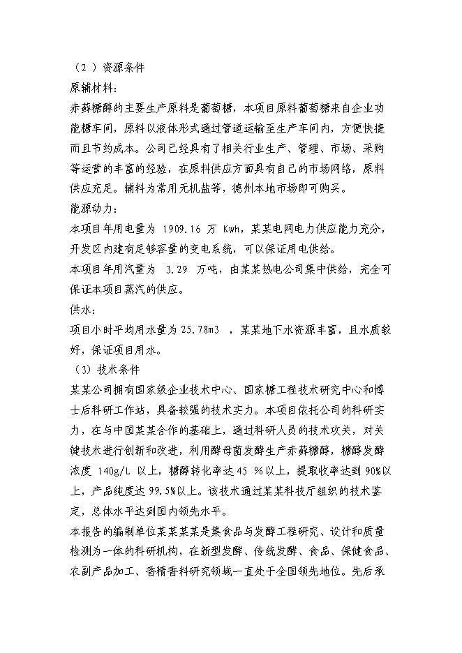 （終稿）赤蘚糖醇易地技改新增項目投資立項申報計劃書.doc（最終版）第10頁