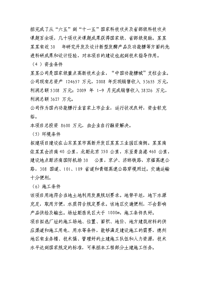 （終稿）赤蘚糖醇易地技改新增項目投資立項申報計劃書.doc（最終版）第11頁