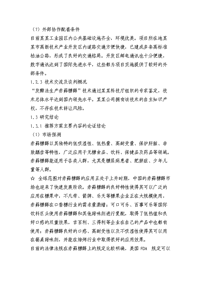 （終稿）赤蘚糖醇易地技改新增項目投資立項申報計劃書.doc（最終版）第12頁