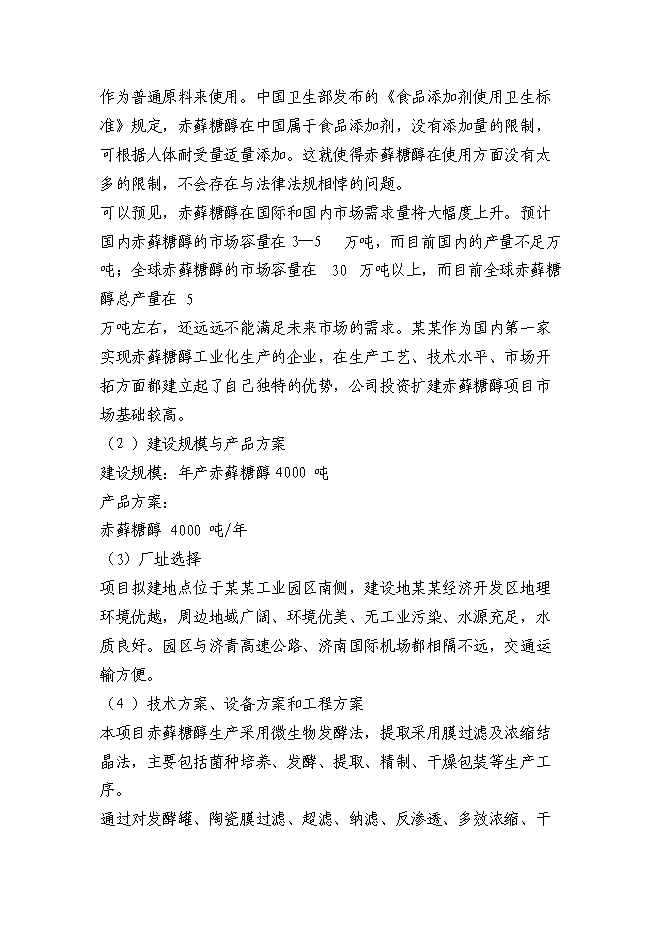 （終稿）赤蘚糖醇易地技改新增項目投資立項申報計劃書.doc（最終版）第13頁