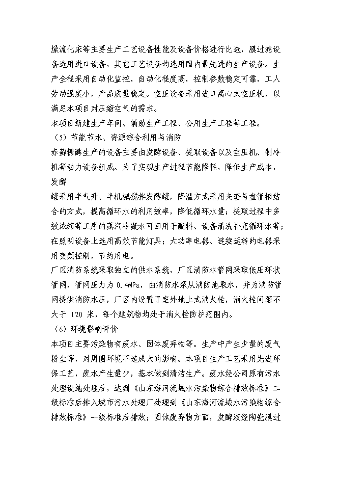 （終稿）赤蘚糖醇易地技改新增項目投資立項申報計劃書.doc（最終版）第14頁