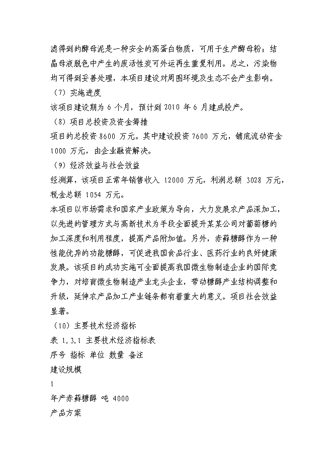 （終稿）赤蘚糖醇易地技改新增項目投資立項申報計劃書.doc（最終版）第15頁