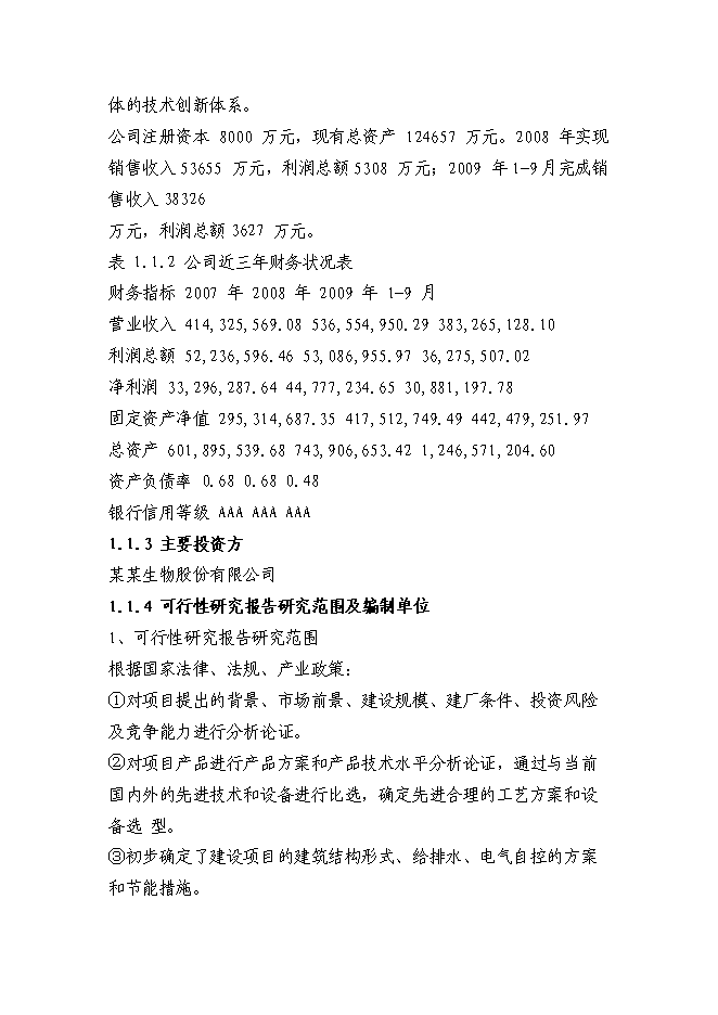 （終稿）赤蘚糖醇易地技改新增項目投資立項申報計劃書.doc（最終版）第2頁