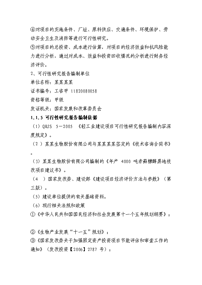 （終稿）赤蘚糖醇易地技改新增項目投資立項申報計劃書.doc（最終版）第3頁