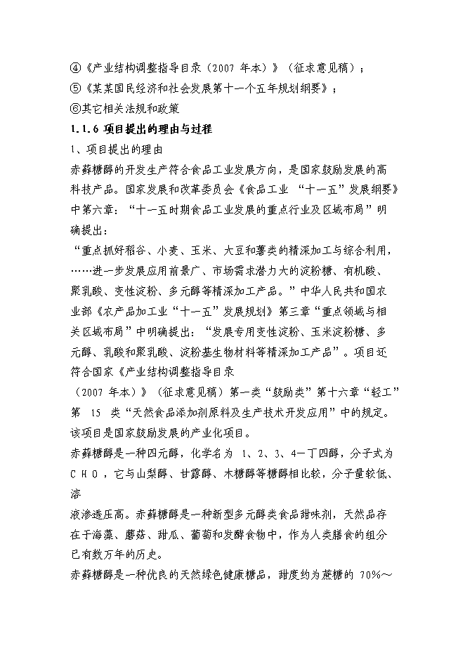 （終稿）赤蘚糖醇易地技改新增項目投資立項申報計劃書.doc（最終版）第4頁