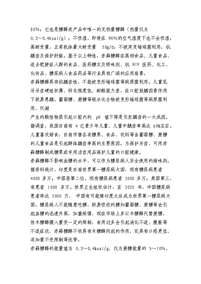 （終稿）赤蘚糖醇易地技改新增項目投資立項申報計劃書.doc（最終版）第5頁