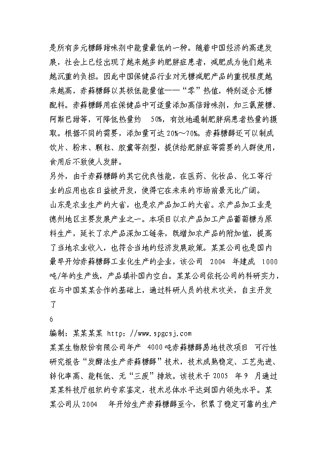 （終稿）赤蘚糖醇易地技改新增項目投資立項申報計劃書.doc（最終版）第6頁