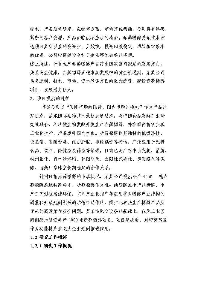 （終稿）赤蘚糖醇易地技改新增項目投資立項申報計劃書.doc（最終版）第7頁
