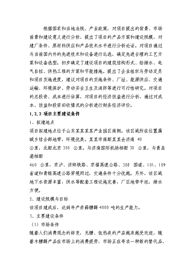 （終稿）赤蘚糖醇易地技改新增項目投資立項申報計劃書.doc（最終版）第8頁