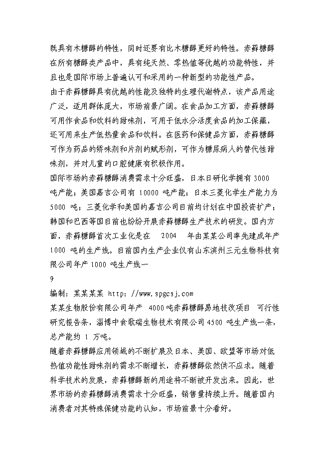 （終稿）赤蘚糖醇易地技改新增項目投資立項申報計劃書.doc（最終版）第9頁