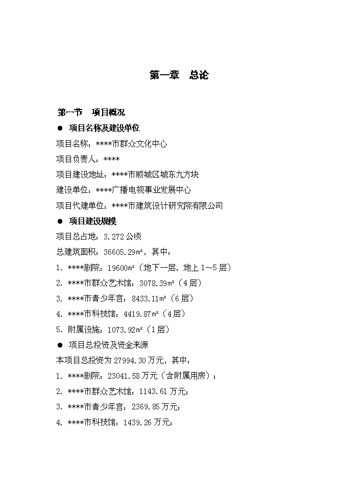 （終稿）群眾文化中心新增項目投資立項申報計劃書.doc（最終版）第1頁