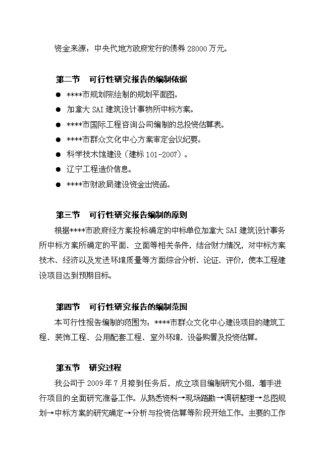 （終稿）群眾文化中心新增項目投資立項申報計劃書.doc（最終版）第2頁