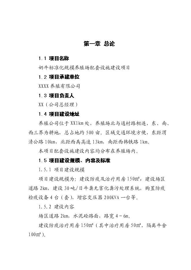 （終稿）奶牛標準化規模養殖場配套設施新增項目投資立項申報計劃書.doc（最終版）第1頁