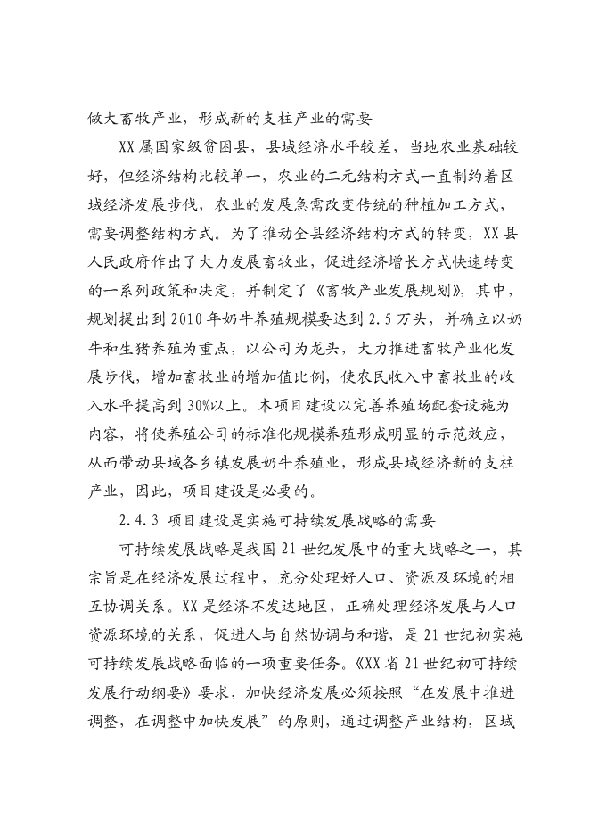 （終稿）奶牛標準化規模養殖場配套設施新增項目投資立項申報計劃書.doc（最終版）第10頁