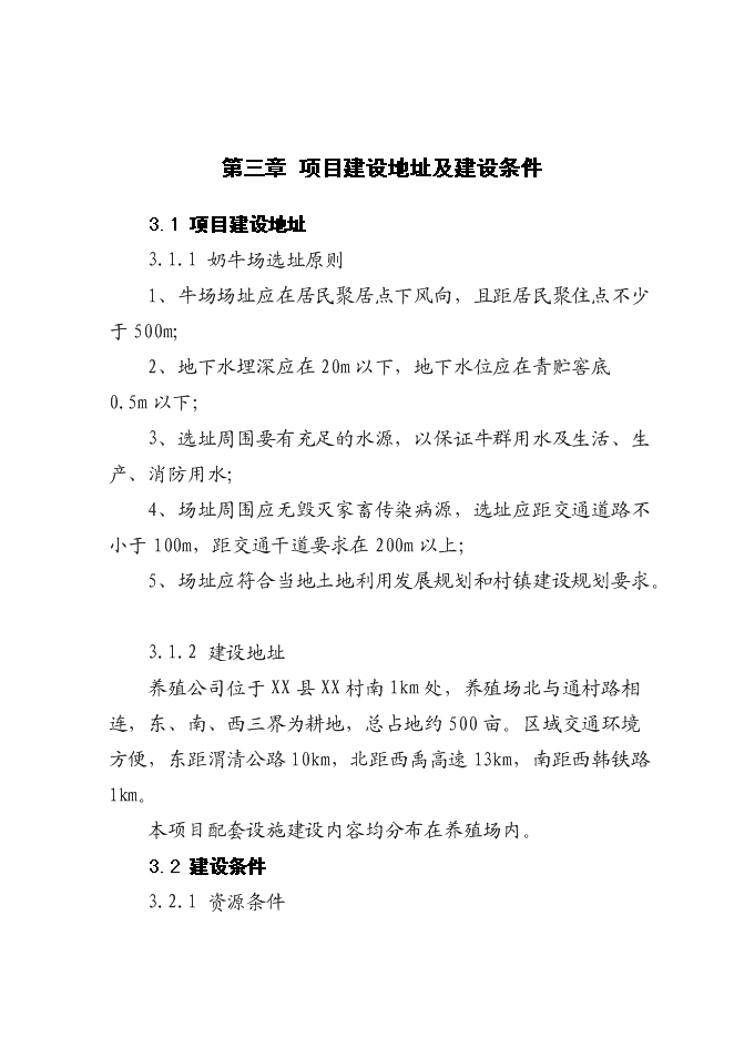 （終稿）奶牛標準化規模養殖場配套設施新增項目投資立項申報計劃書.doc（最終版）第12頁