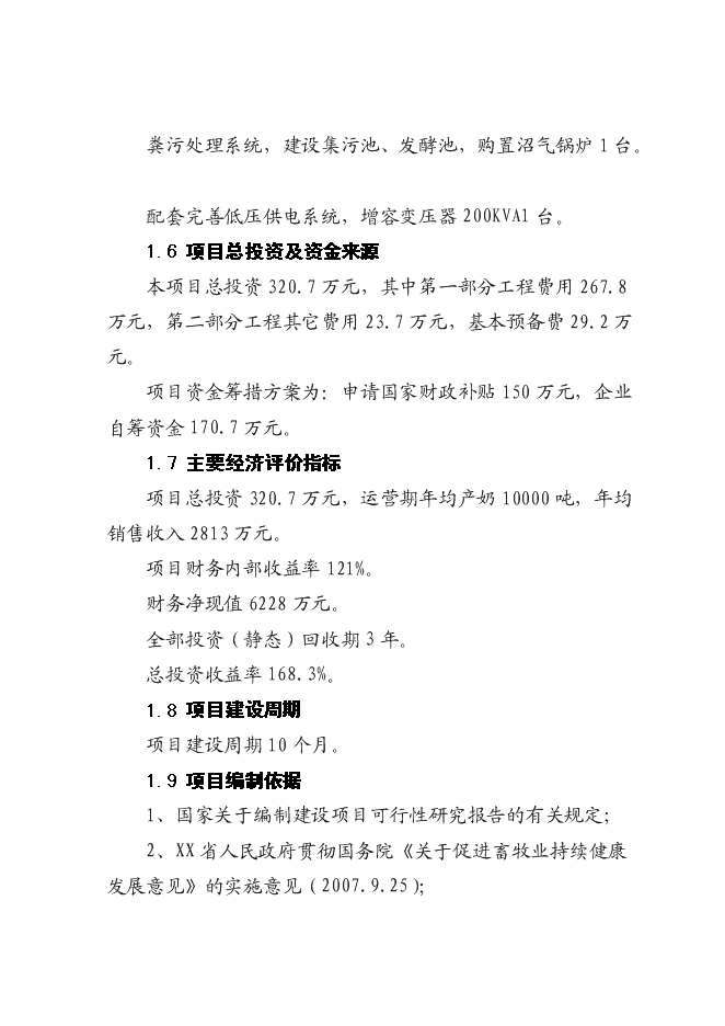 （終稿）奶牛標準化規模養殖場配套設施新增項目投資立項申報計劃書.doc（最終版）第2頁