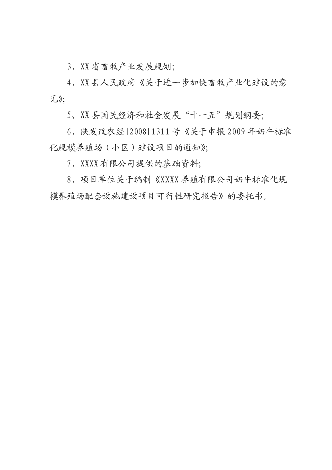 （終稿）奶牛標準化規模養殖場配套設施新增項目投資立項申報計劃書.doc（最終版）第3頁