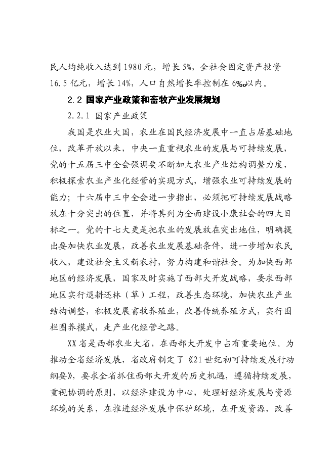 （終稿）奶牛標準化規模養殖場配套設施新增項目投資立項申報計劃書.doc（最終版）第5頁