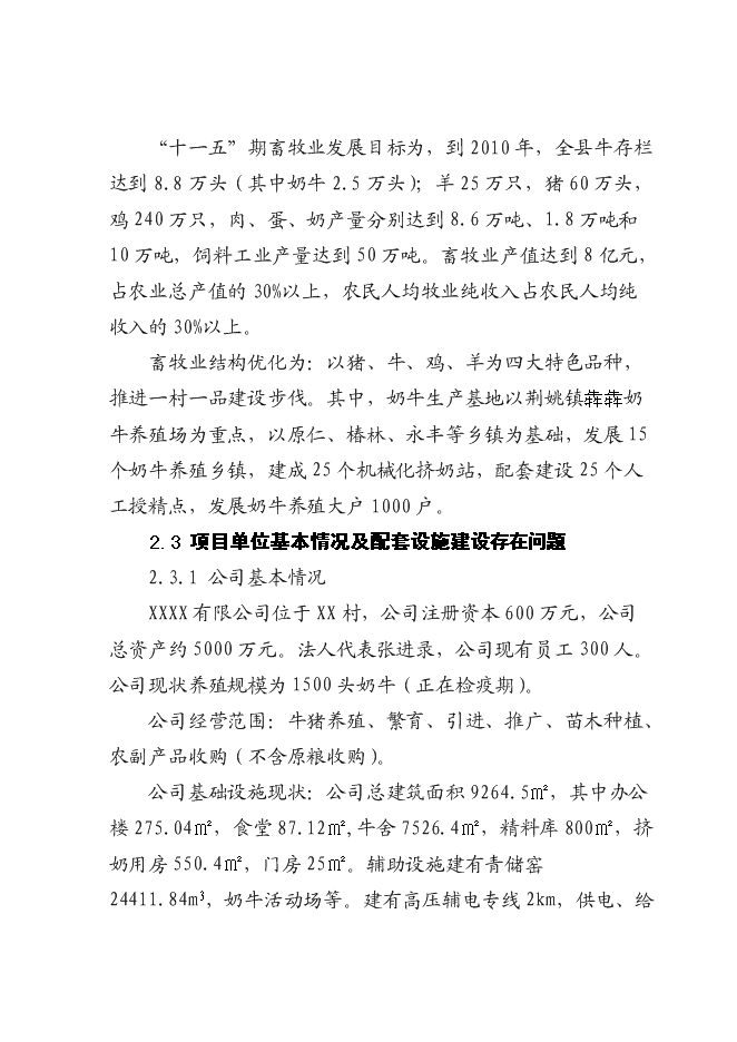 （終稿）奶牛標準化規模養殖場配套設施新增項目投資立項申報計劃書.doc（最終版）第7頁