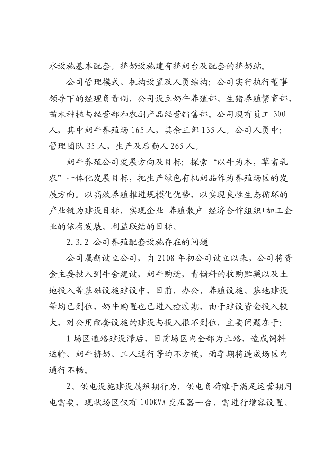 （終稿）奶牛標準化規模養殖場配套設施新增項目投資立項申報計劃書.doc（最終版）第8頁
