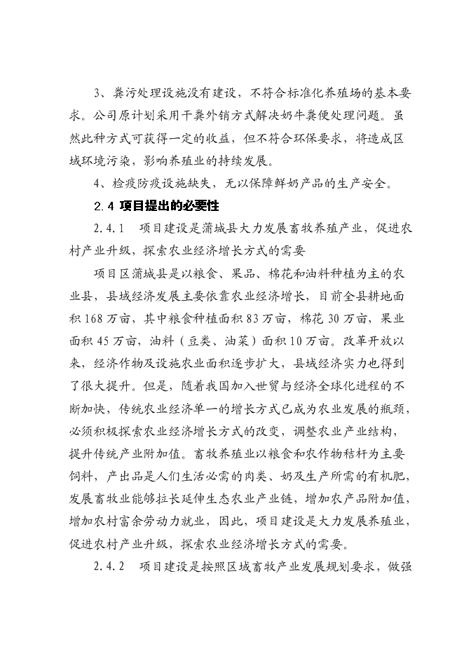 （終稿）奶牛標準化規模養殖場配套設施新增項目投資立項申報計劃書.doc（最終版）第9頁
