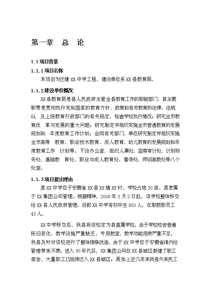 （終稿）某中學遷建工程新增項目投資立項申報計劃書.doc（最終版）第1頁